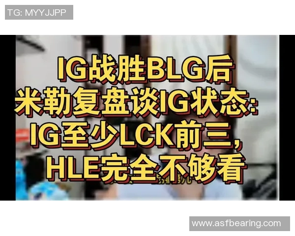 赛后复盘：BLG与IG对决中的战术分析与技术亮点探讨
