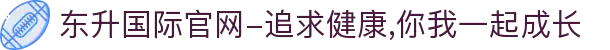 东升国际官网-追求健康,你我一起成长